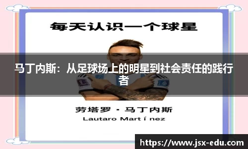 马丁内斯：从足球场上的明星到社会责任的践行者