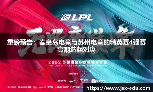 重磅预告：秦皇岛电竞与苏州电竞的精英赛4强赛高潮迭起对决