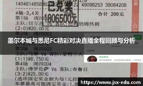 墨尔本城与悉尼FC精彩对决直播全程回顾与分析