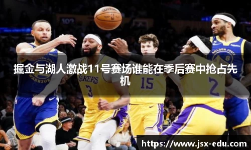 掘金与湖人激战11号赛场谁能在季后赛中抢占先机