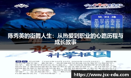 陈秀英的街舞人生：从热爱到职业的心路历程与成长故事