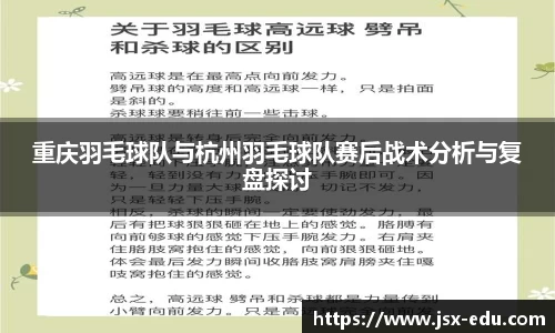 重庆羽毛球队与杭州羽毛球队赛后战术分析与复盘探讨