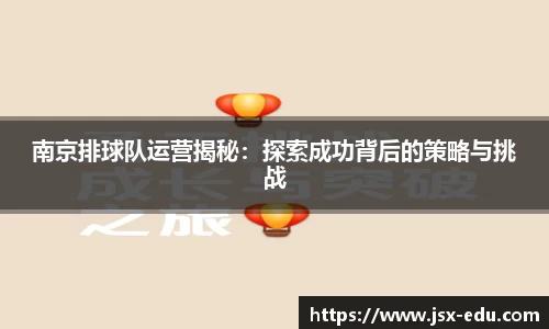 南京排球队运营揭秘：探索成功背后的策略与挑战