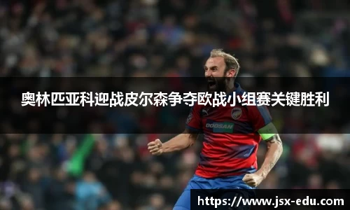 奥林匹亚科迎战皮尔森争夺欧战小组赛关键胜利