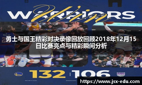 勇士与国王精彩对决录像回放回顾2018年12月15日比赛亮点与精彩瞬间分析