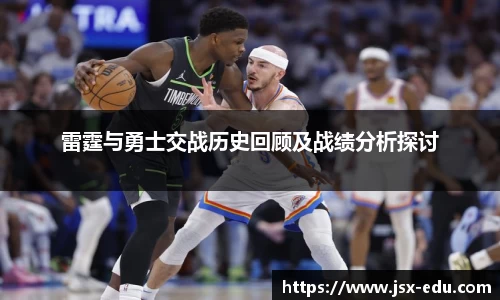 雷霆与勇士交战历史回顾及战绩分析探讨