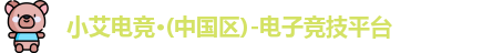 小艾电竞